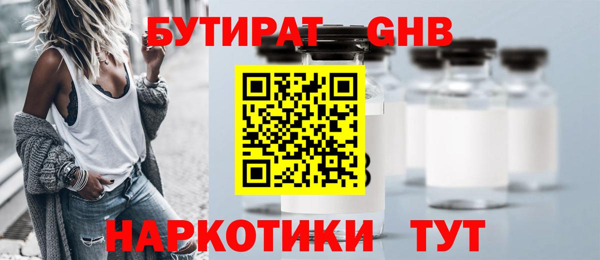БУТИРАТ оксибутират  Вход с VPN  Ржев 